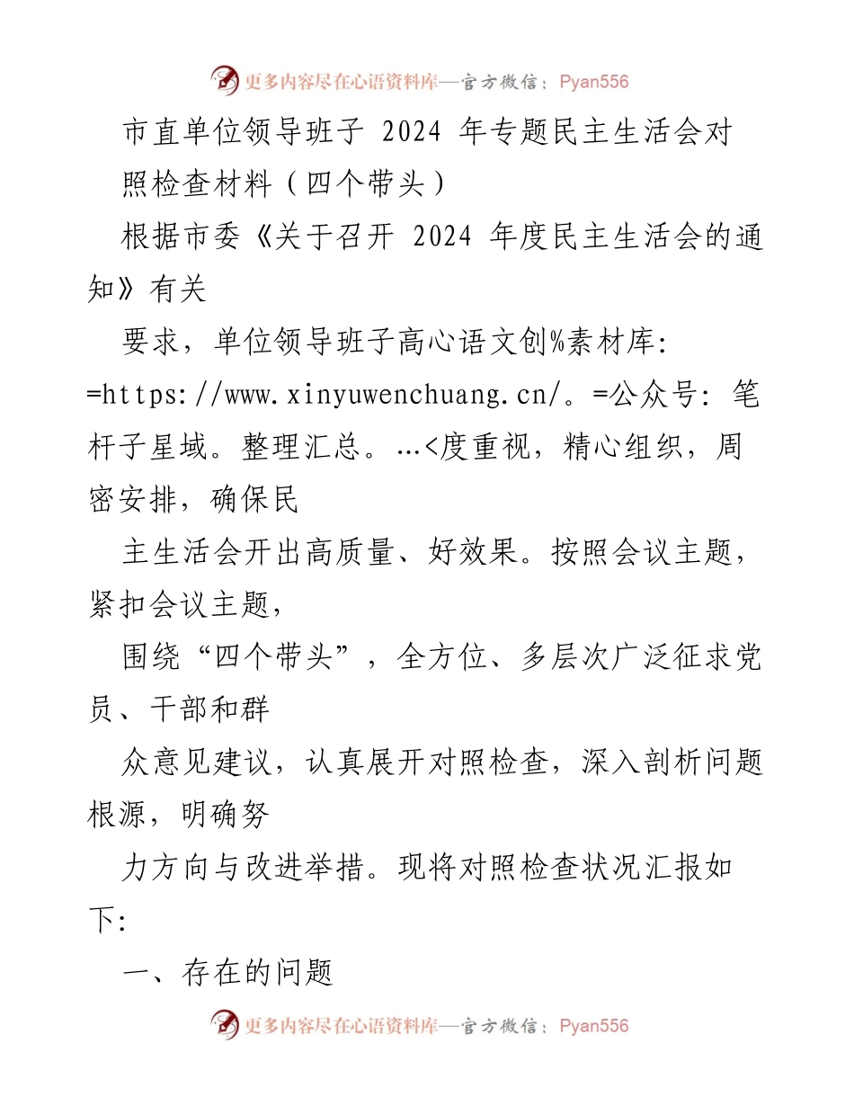 [发言] 市直单位领导班子 2024 年专题民主生活会 - 2024 年度民主生活会对照检查情况汇报.docx_第1页