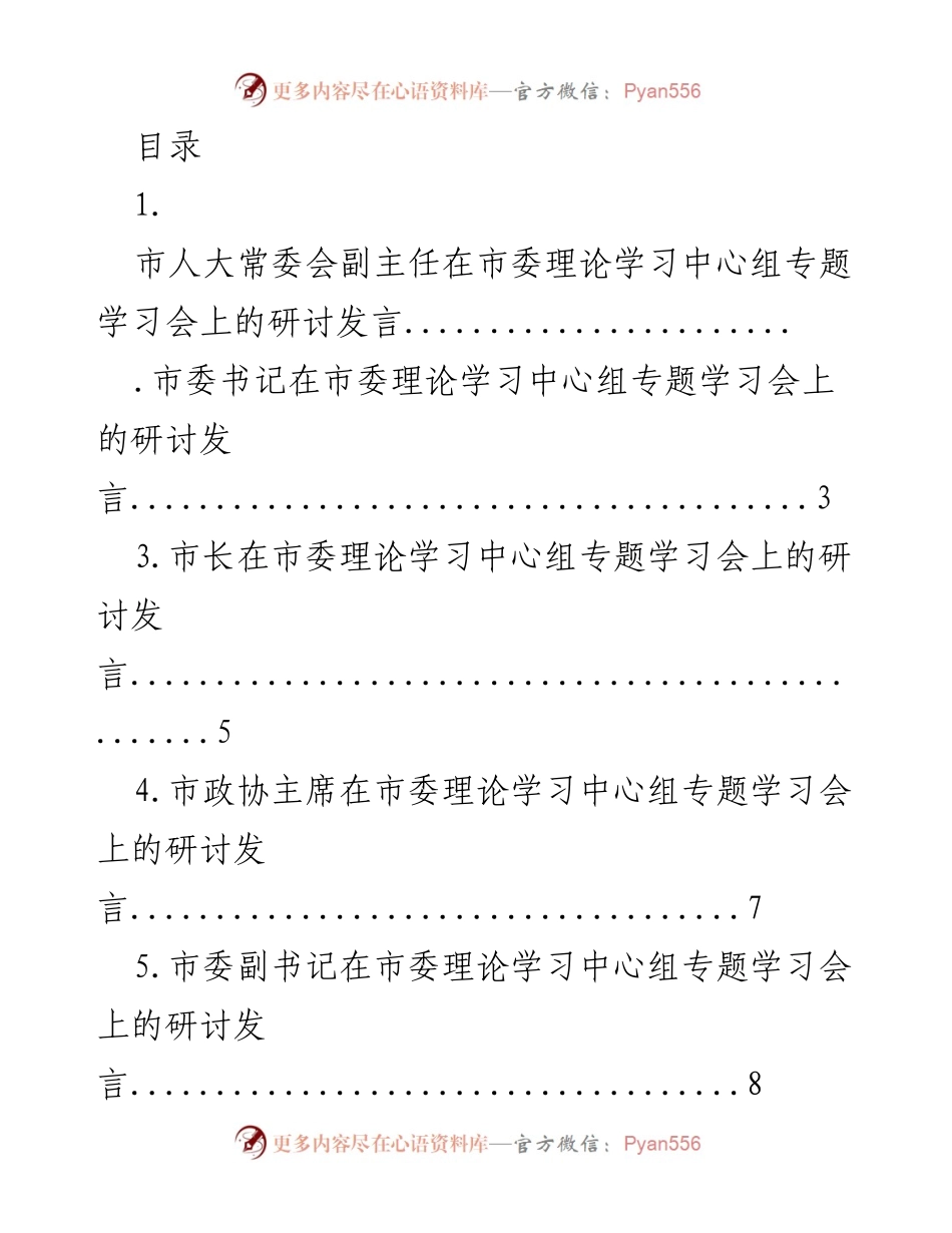 [发言] 市委理论学习中心组专题学习会研讨发言汇总_1.docx_第1页