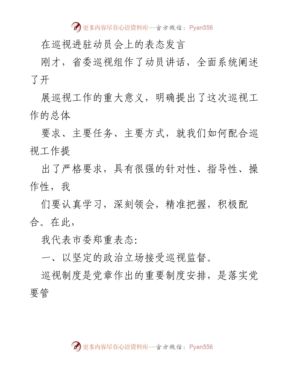 [发言] 巡视进驻动员会 - 坚决支持与积极配合省委巡视工作.docx_第1页
