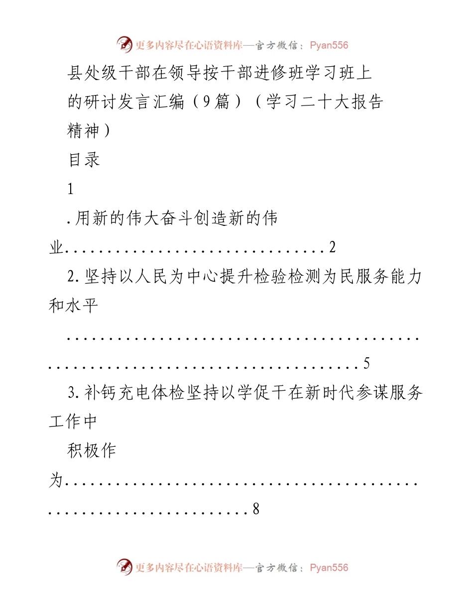 [发言] 干部进修班 - 深入学习二十大报告精神的研讨发言汇编.docx_第1页