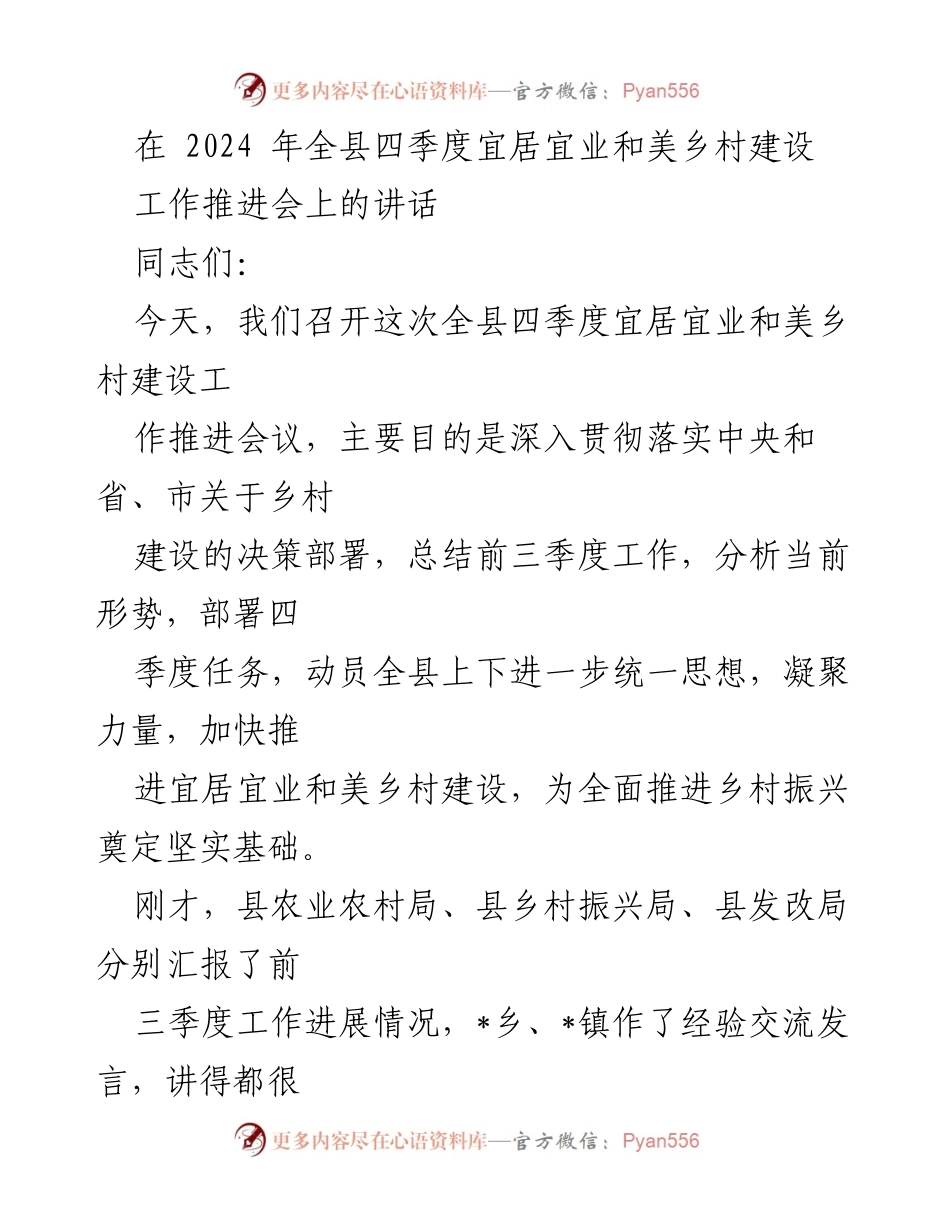 [发言] 工作推进会 - 加快推进宜居宜业和美乡村建设的工作部署与总结.docx_第1页