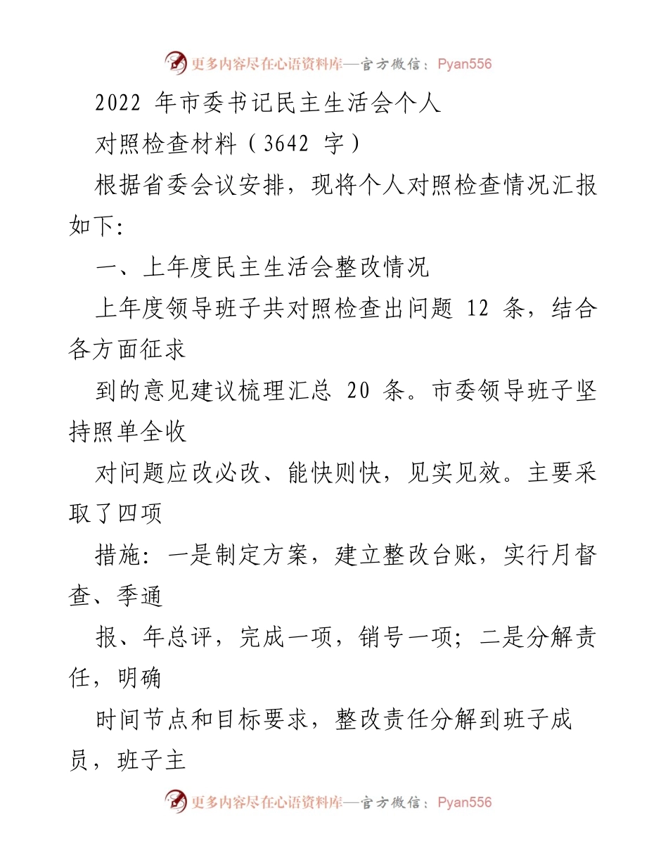 [发言] 市委书记民主生活会 - 个人对照检查材料汇报.docx_第1页