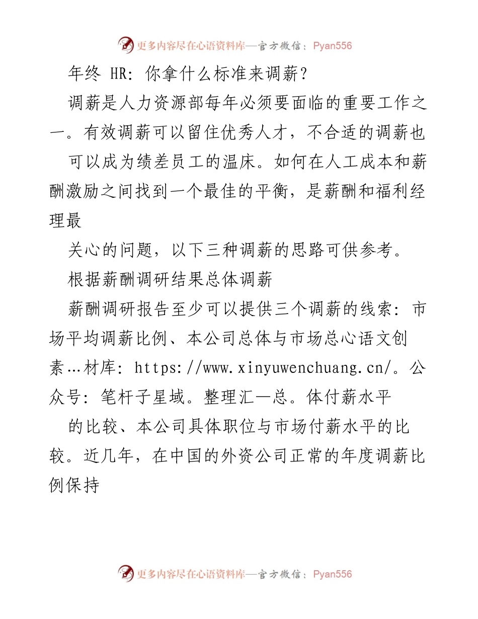 [发言] 年终人力资源会议 - 调薪标准与策略探讨.docx_第1页