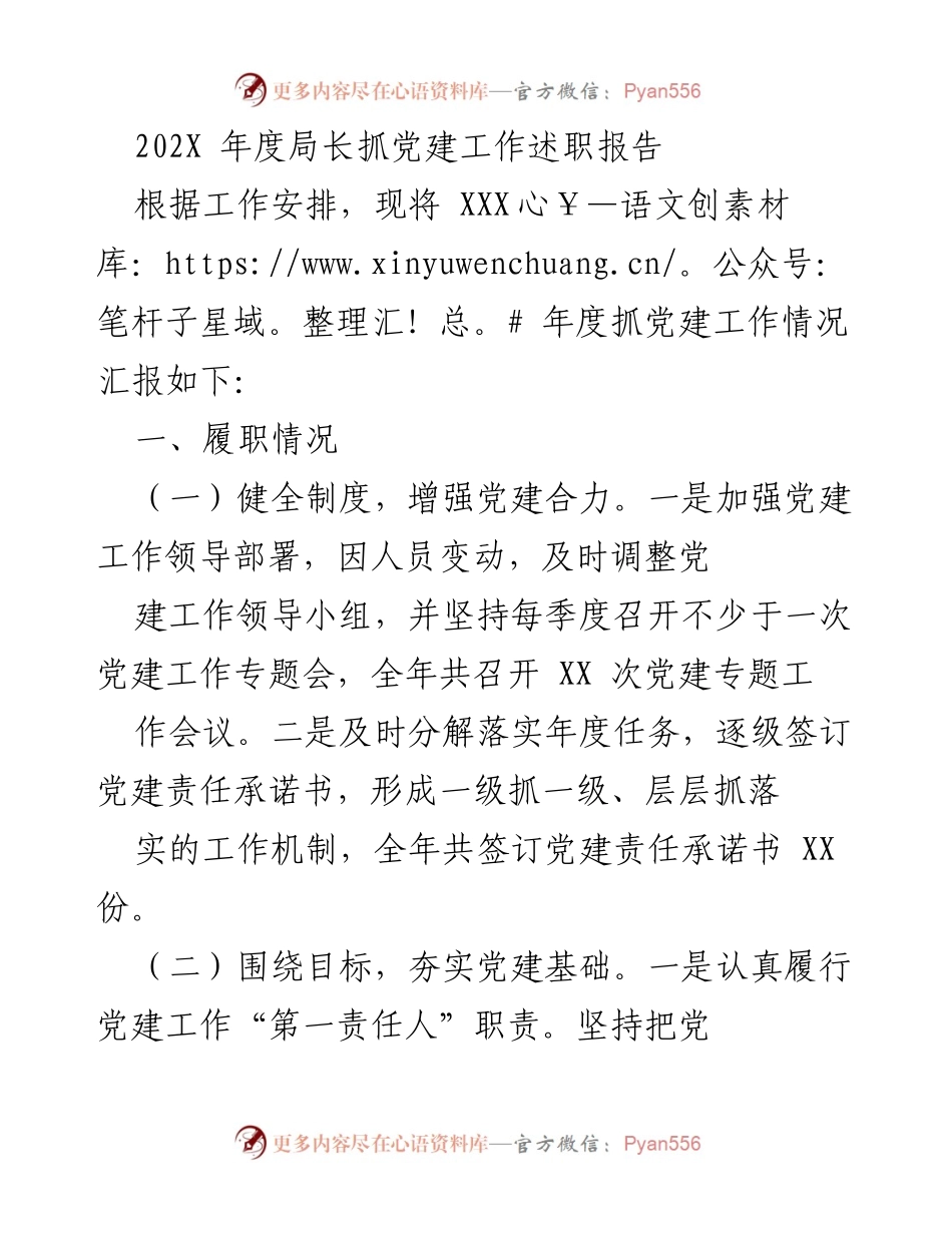 [发言] 年度述职 - 202X年度党建工作述职报告.docx_第1页