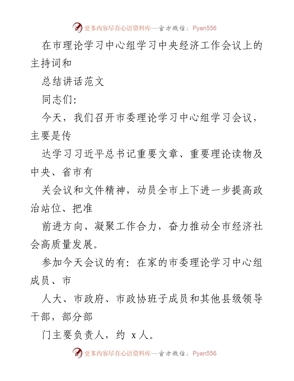[发言] 市委理论学习中心组学习会议 - 深入学习贯彻习近平总书记经济工作重要讲话精神.docx_第1页