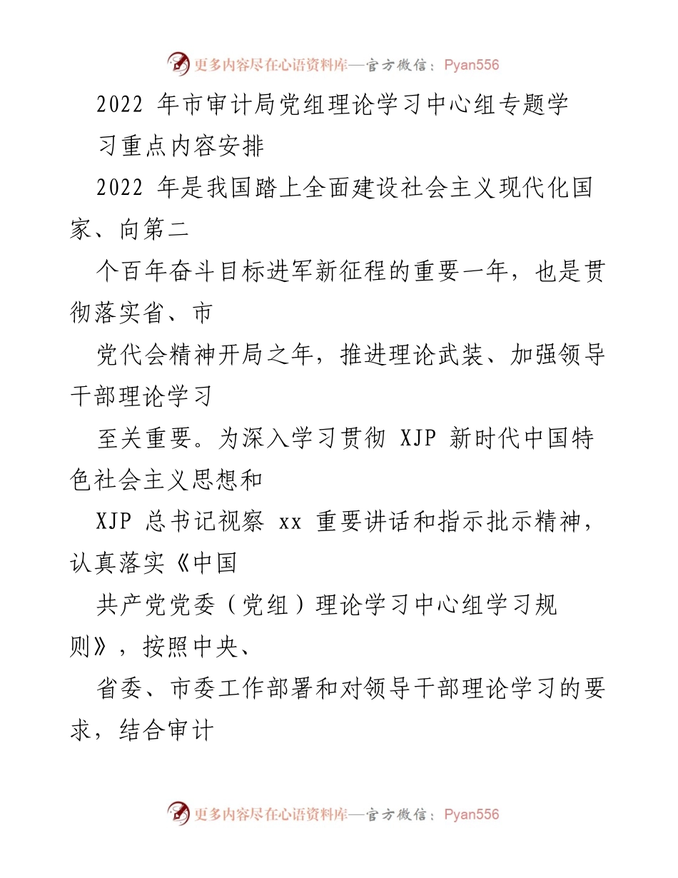 [发言] 市审计局党组理论学习中心组会议 - 2022年党组理论学习中心组学习安排与重点内容.docx_第1页