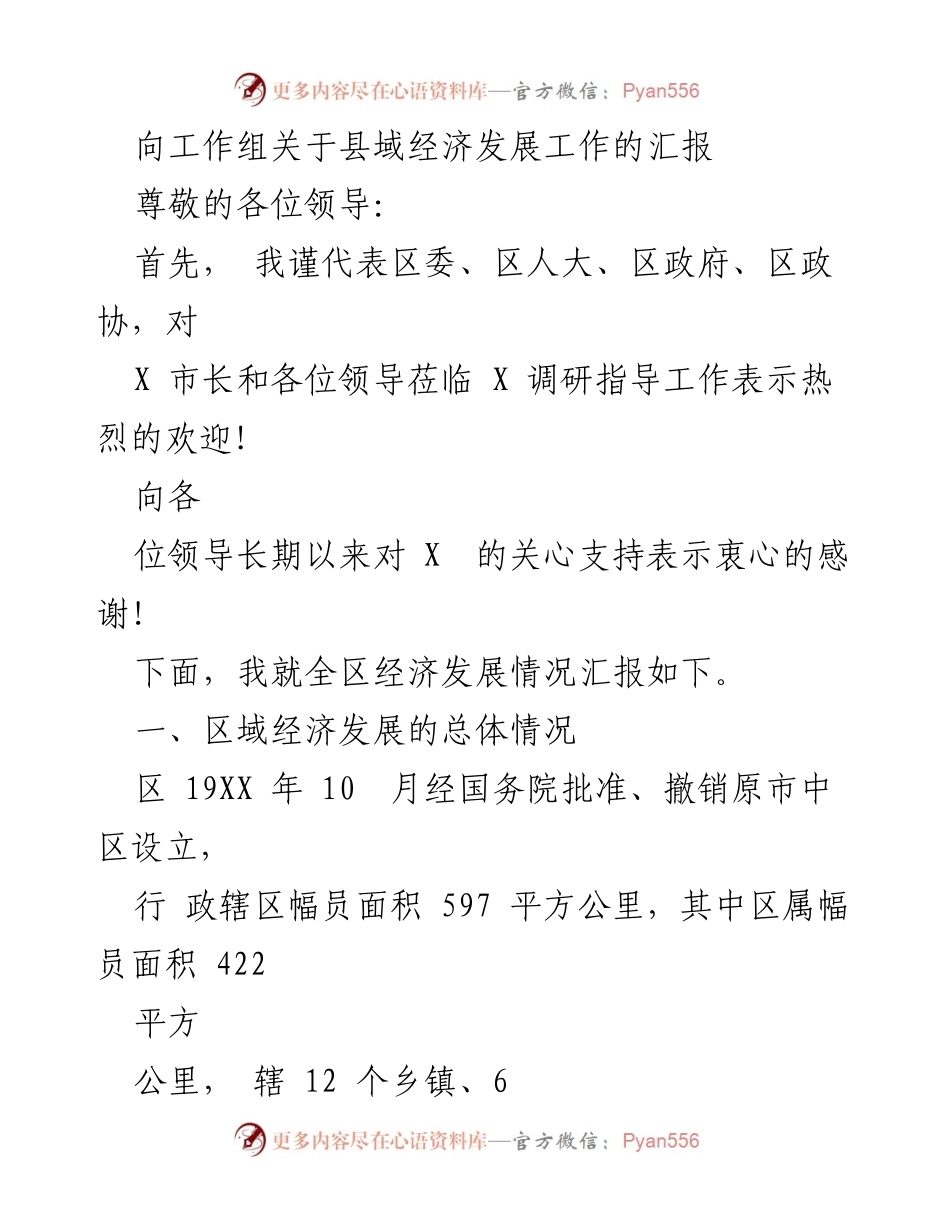 [发言] 工作组会议 - 县域经济发展工作汇报.docx_第1页