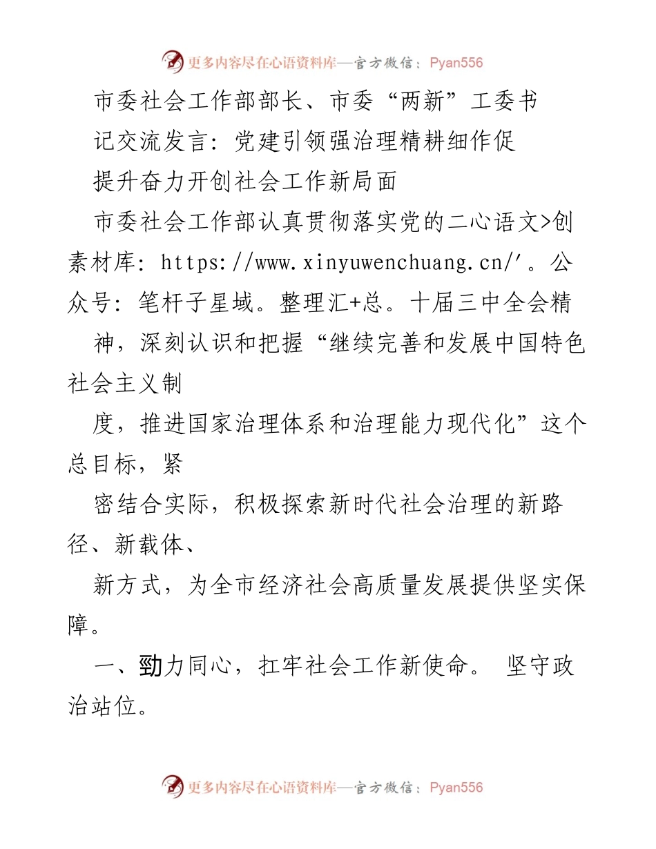[发言] 市委社会工作部工作会议 - 党建引领社会工作新局面探索与提升.docx_第1页