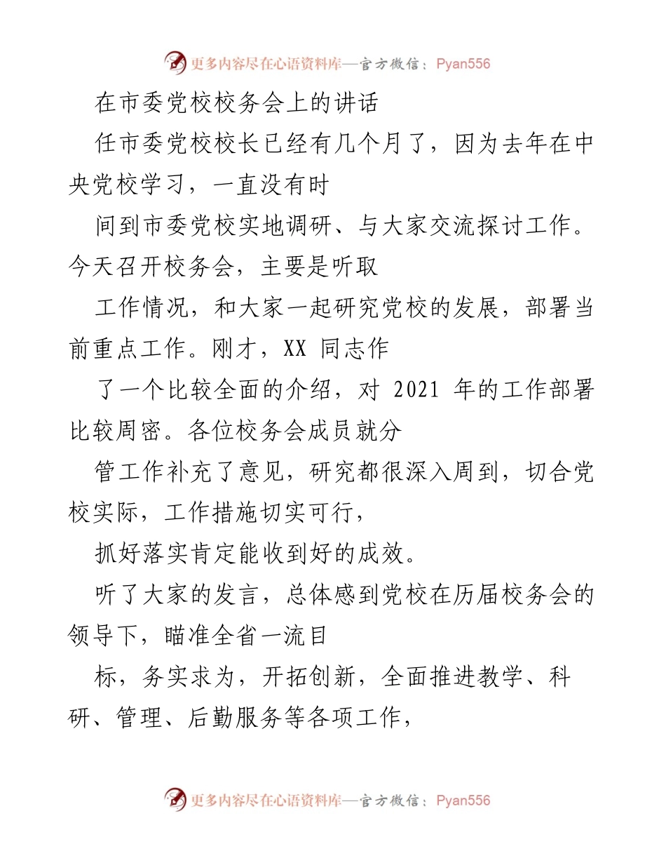 [发言] 市委党校校务会 - 争创全省一流党校的工作部署与思考.docx_第1页