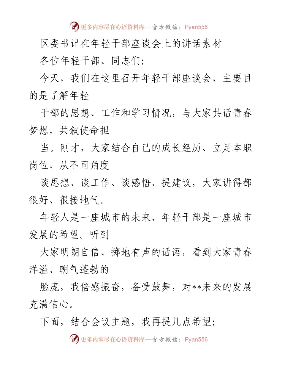 [发言] 年轻干部座谈会 - 培养年轻干部的政治意识与担当精神.docx_第1页
