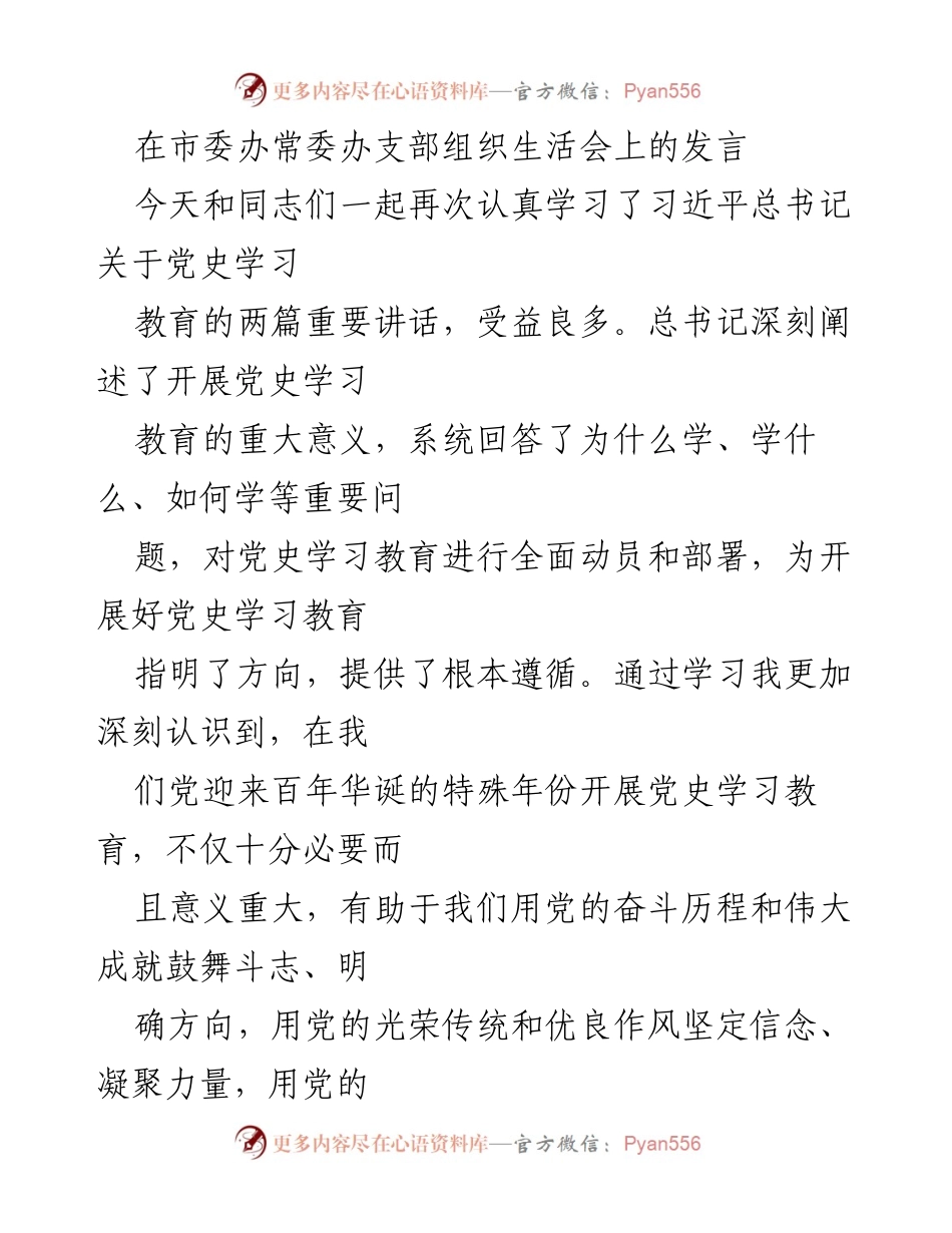 [发言] 市委办常委办支部组织生活会 - 深入学习习近平总书记关于党史教育的重要讲话.docx_第1页