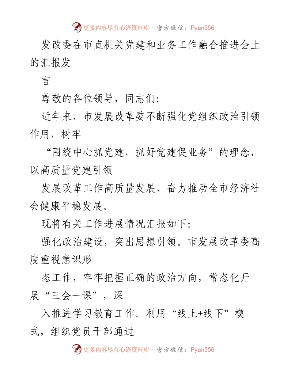 [发言] 市直机关党建和业务工作融合推进会 - 强化党建引领，推动经济高质量发展.docx_第1页