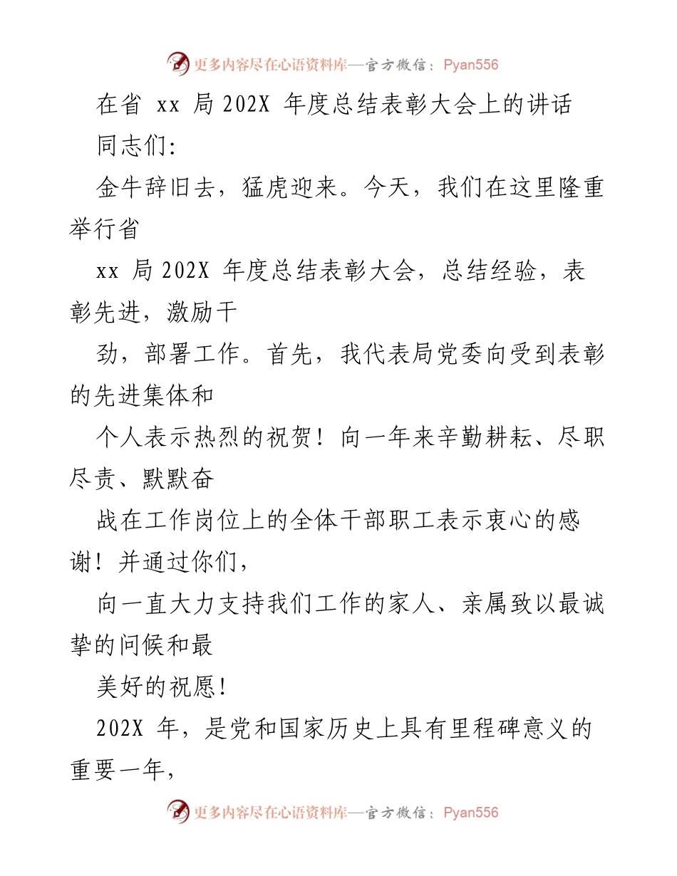 [发言] 年度总结表彰大会 - 202X年度总结与表彰的讲话.docx_第1页