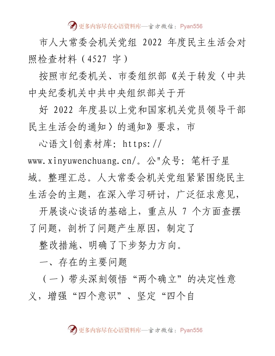 [发言] 市人大常委会年度民主生活会 - 2022年度民主生活会对照检查材料分析与整改措施.docx_第1页