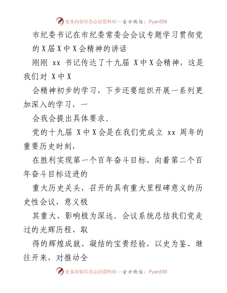 [发言] 市纪委常委会会议 - 深入学习贯彻党的十九届X中X会精神的重要性及要求.docx_第1页