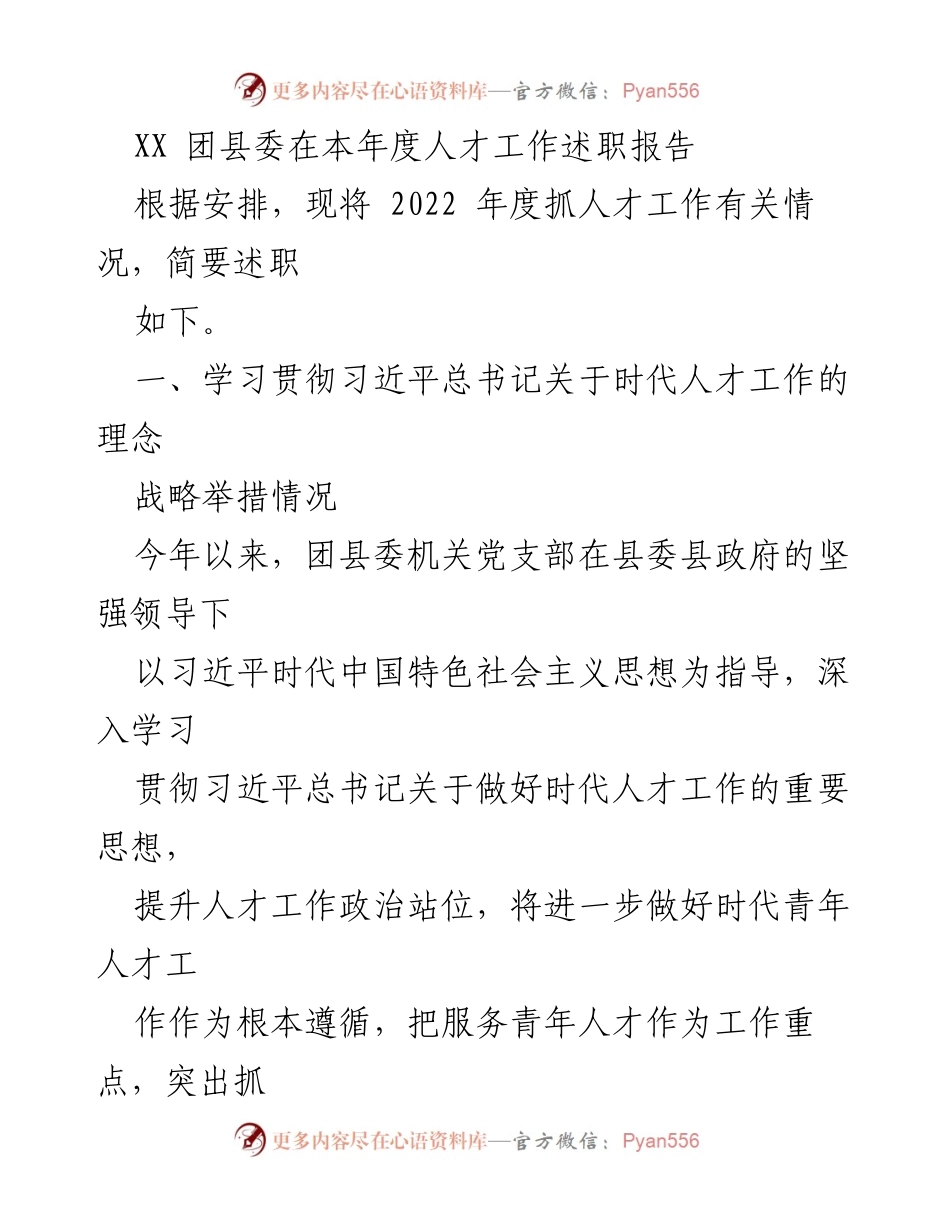 [发言] 年度人才工作述职 - XX 团县委2022年度人才工作述职报告.docx_第1页