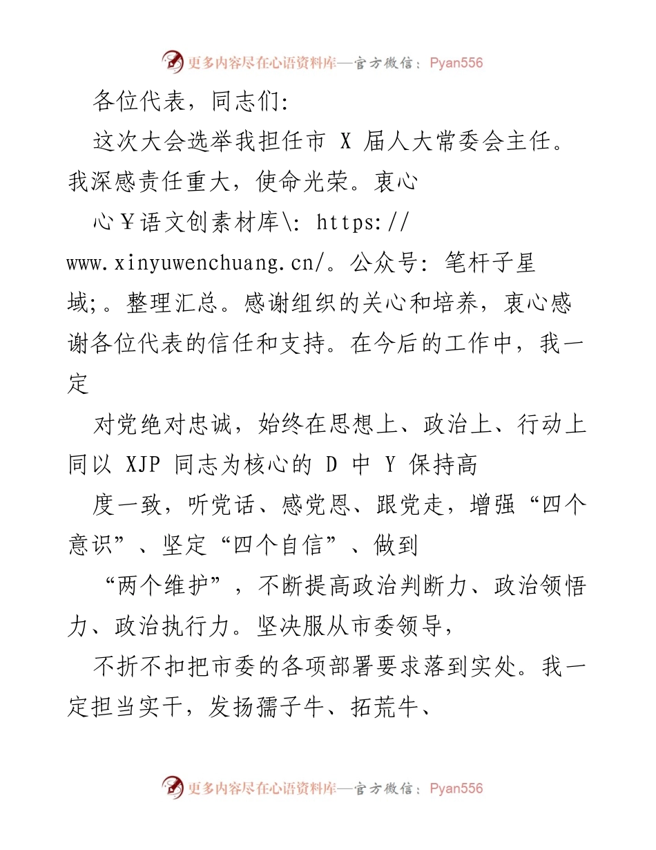 [发言] 市人大常委会换届大会 - 新任市人大常委会主任的就职发言.docx_第1页