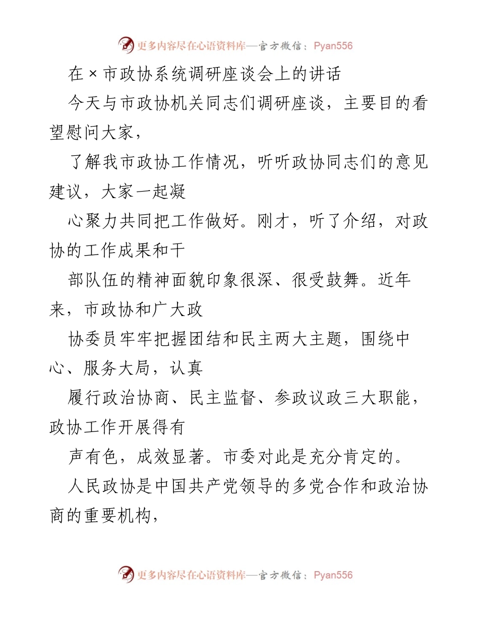 [发言] 市政协系统调研座谈会 - 加强政协工作，凝聚发展力量.docx_第1页