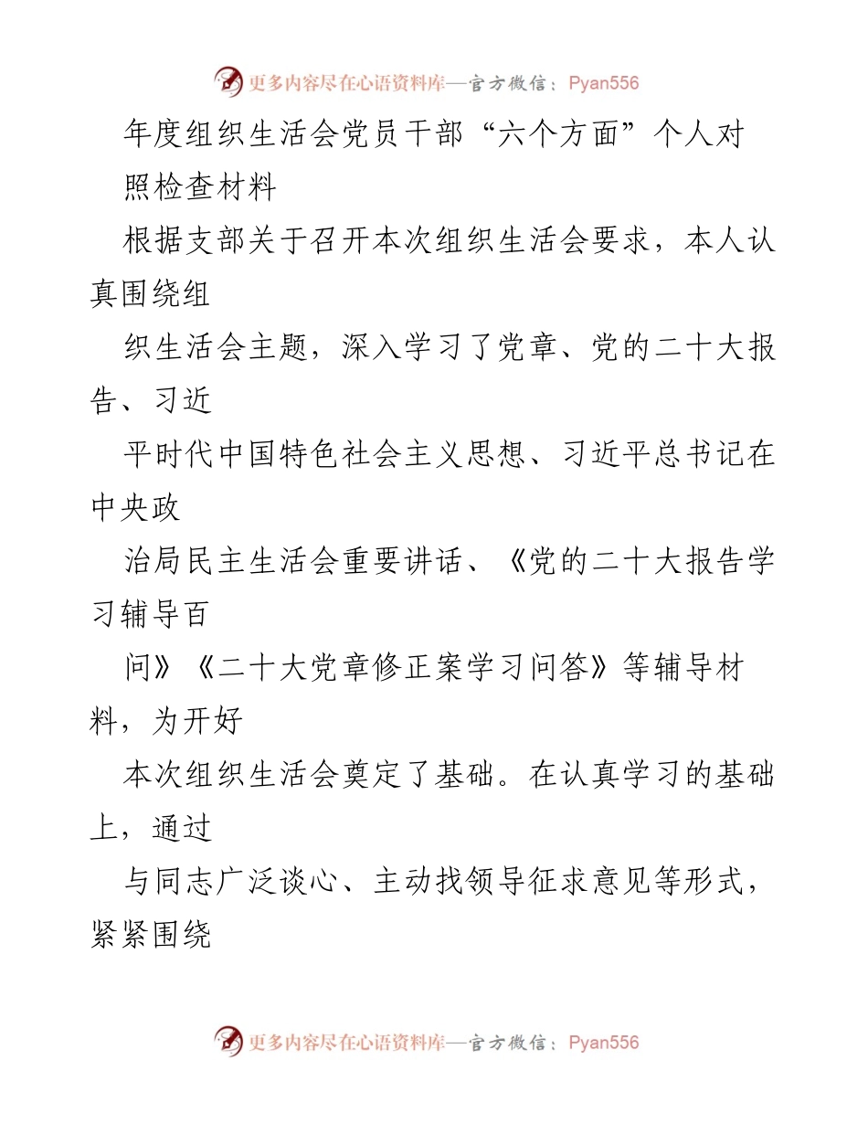 [发言] 年度组织生活会 - 党员干部个人对照检查材料总结.docx_第1页