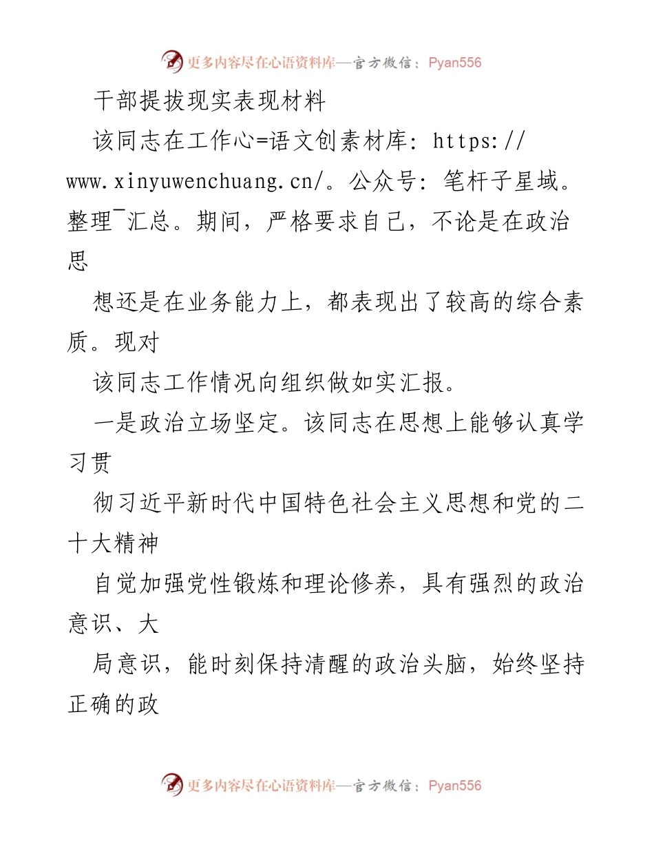 [发言] 干部提拔会议 - 干部提拔现实表现汇报材料.docx_第1页