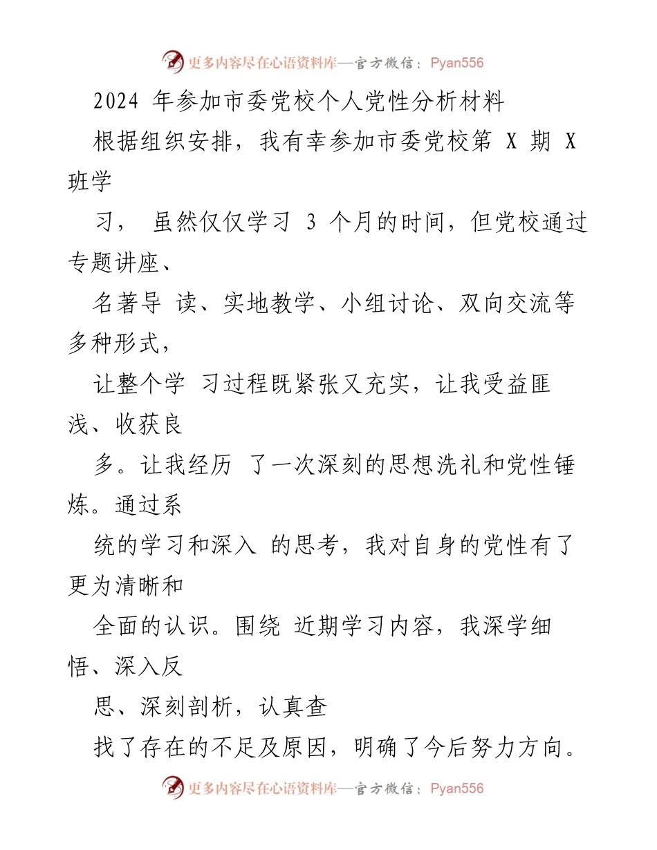 [发言] 市委党校学习总结 - 个人党性分析与提升方向探讨.docx_第1页