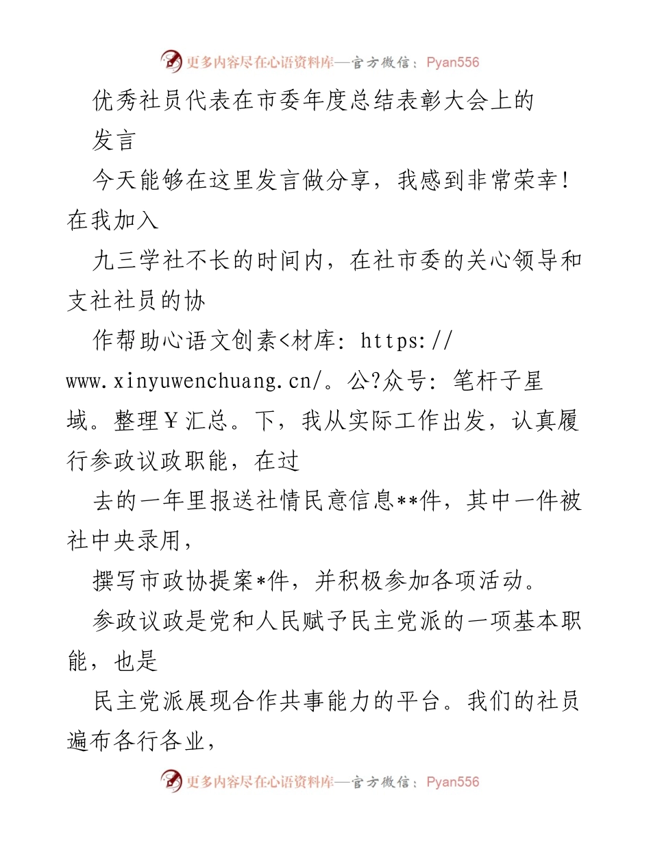 [发言] 市委年度总结表彰大会 - 优秀社员的参政议政心得分享.docx_第1页