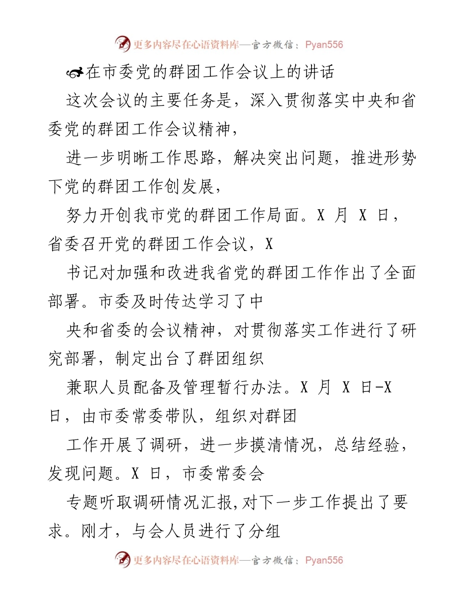 [发言] 市委党的群团工作会议 - 深入贯彻落实党的群团工作精神，推动发展新局面.docx_第1页