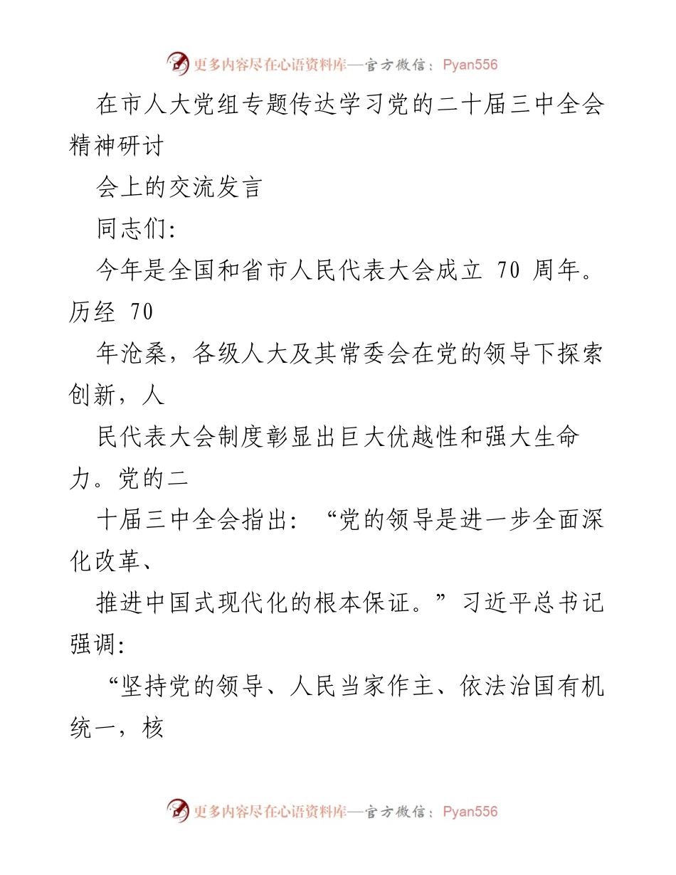 [发言] 市人大党组专题研讨会 - 深入学习党的二十届三中全会精神，推动人大工作创新发展.docx_第1页