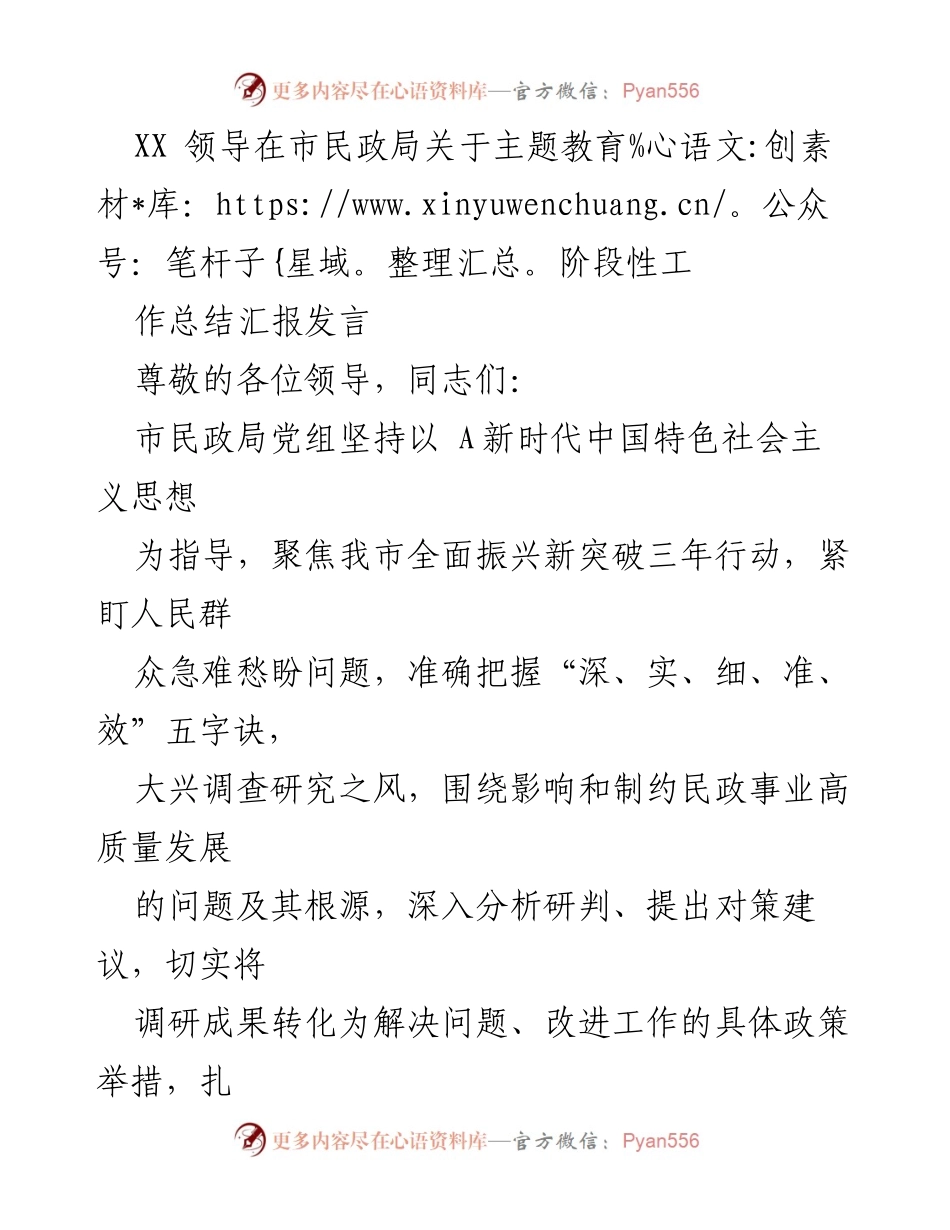 [发言] 市民政局主题教育阶段性工作总结 - 高质量调研推动民政事业发展.docx_第1页