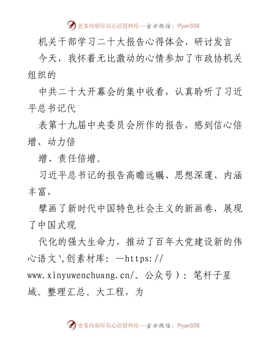 [发言] 市政协机关学习活动 - 深刻领会二十大报告精神，坚定推动全过程人民民主.docx_第1页