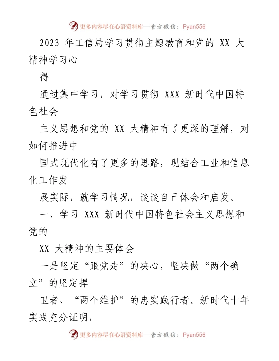 [发言] 工信局学习会议 - 深入学习贯彻新时代中国特色社会主义思想与党的XX大精神的体会与启发.docx_第1页