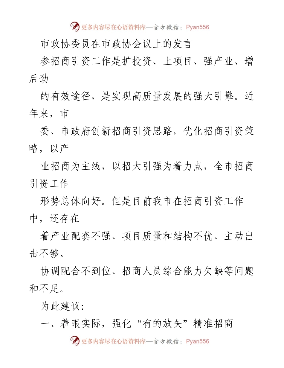 [发言] 市政协会议 - 强化招商引资，推动高质量发展.docx_第1页
