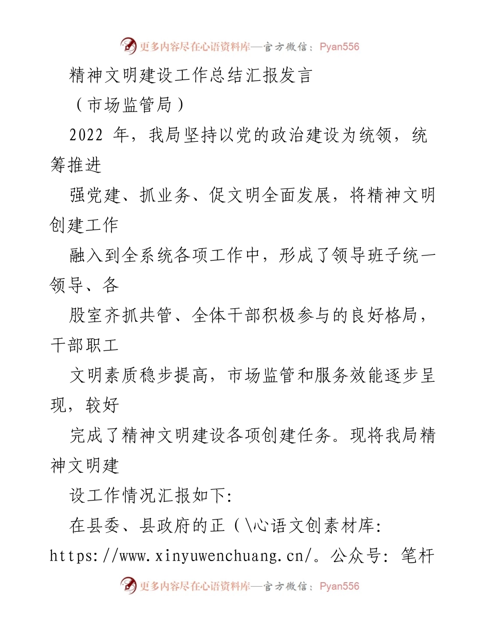 [发言] 市场监管局精神文明建设工作总结 - 2022年度精神文明建设工作总结汇报.docx_第1页