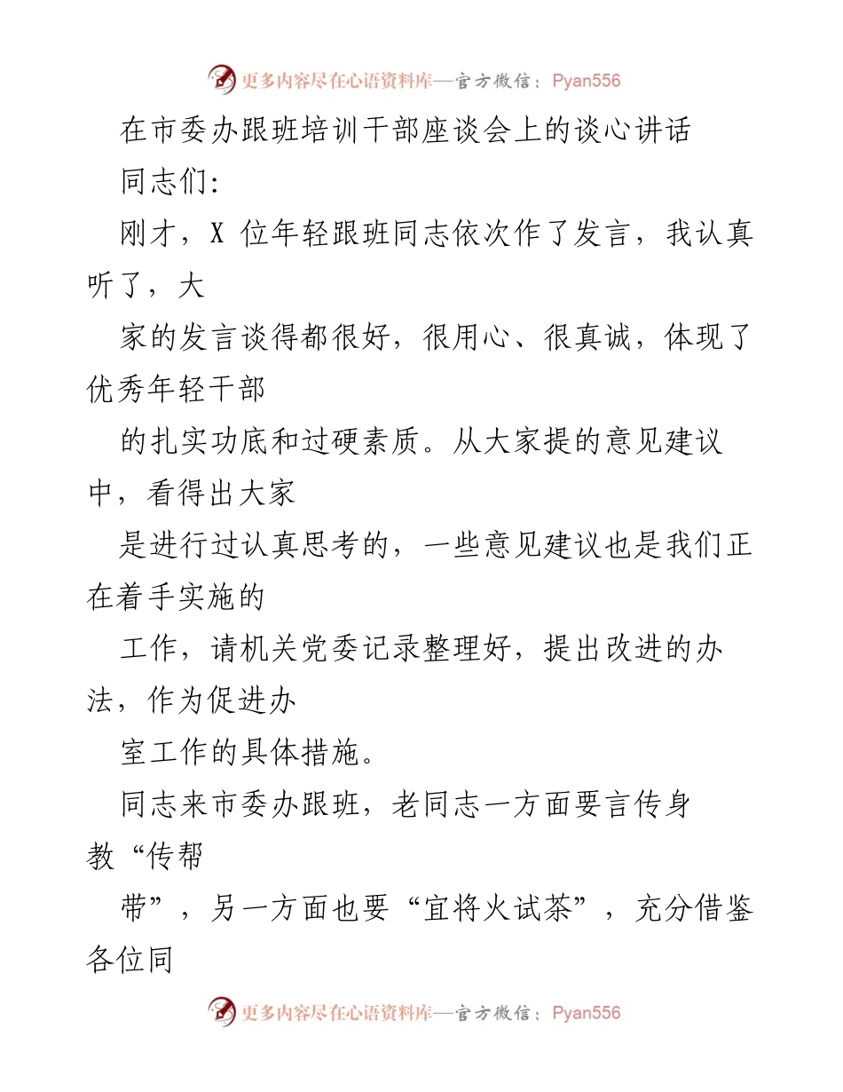 [发言] 市委办跟班培训干部座谈会 - 提升年轻干部全局思维与业务能力的交流讲话.docx_第1页