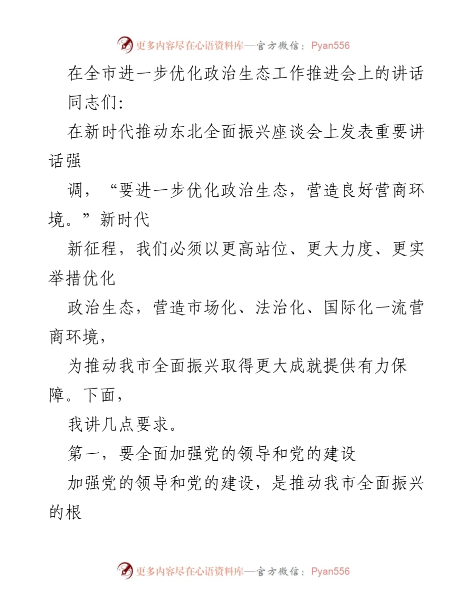 [发言] 工作推进会 - 优化政治生态，营造一流营商环境的重要讲话.docx_第1页