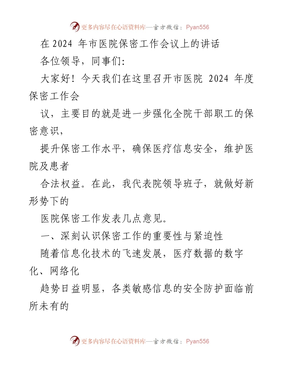 [发言] 市医院2024年度保密工作会议 - 强化医院保密意识，保障医疗信息安全.docx_第1页
