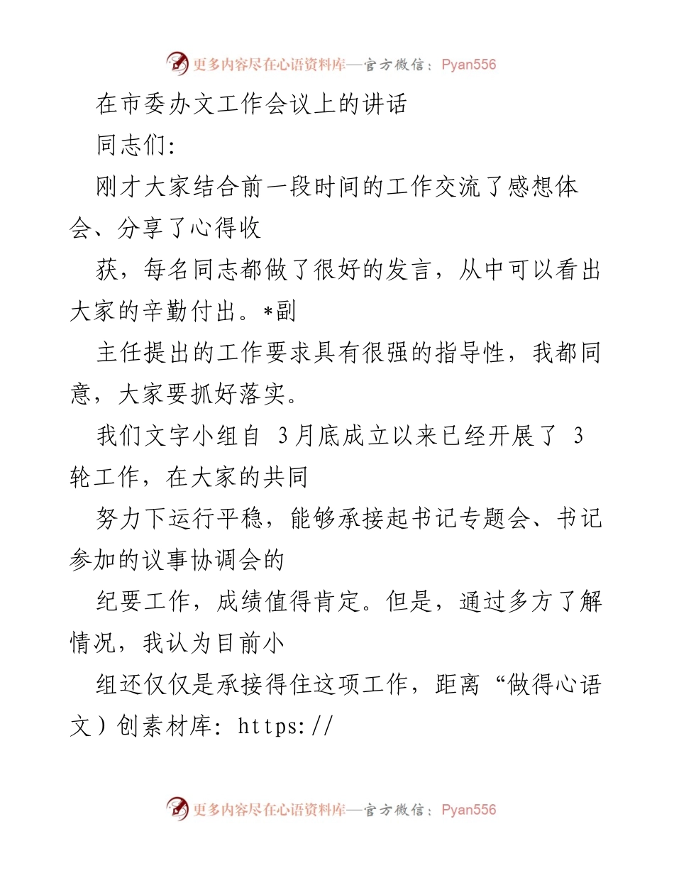 [发言] 市委办文工作会议 - 提升文字工作质量的要求与期望_1.docx_第1页