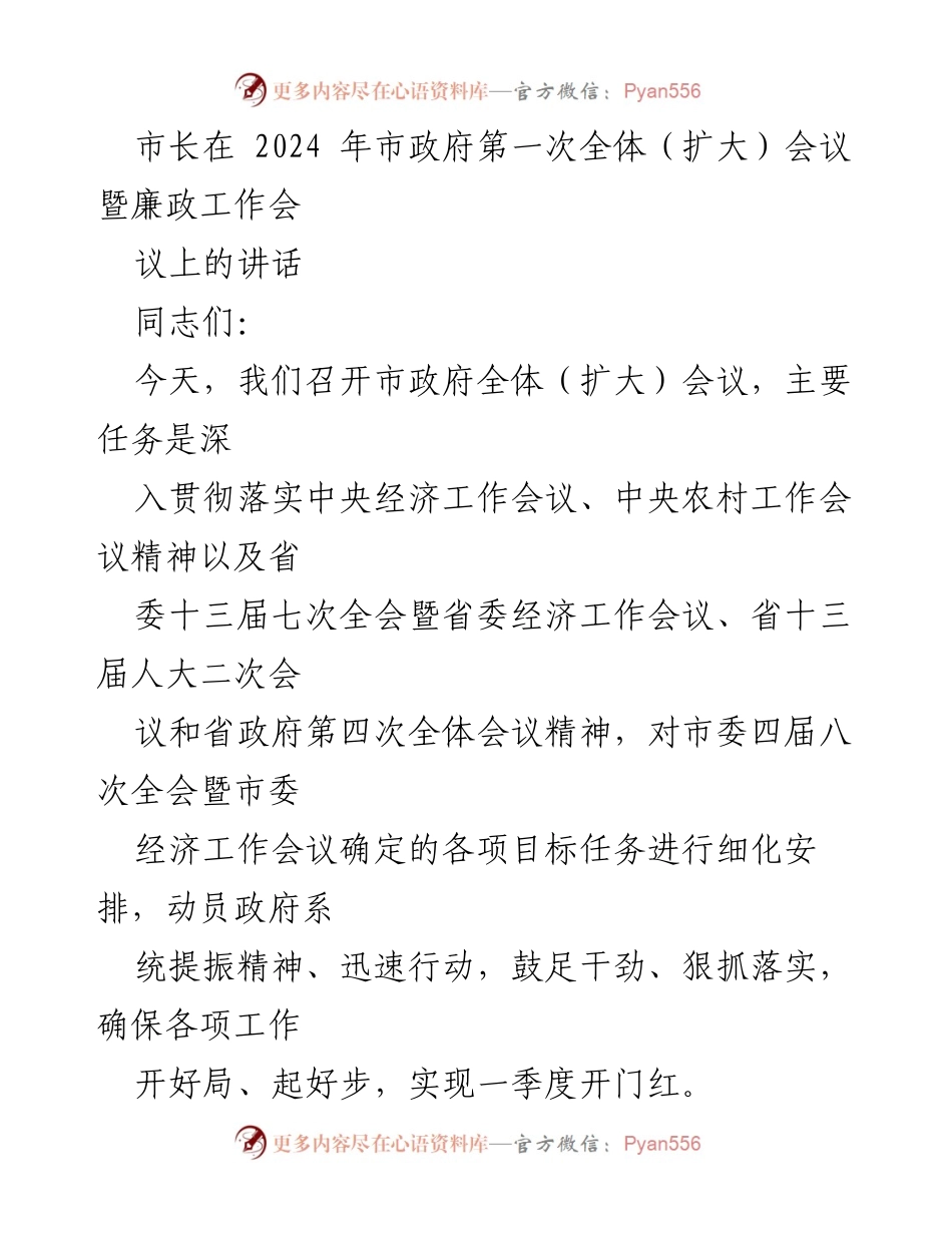 [发言] 市政府全体（扩大）会议 - 市长在2024年市政府第一次全体（扩大）会议暨廉政工作会议上的讲话.docx_第1页