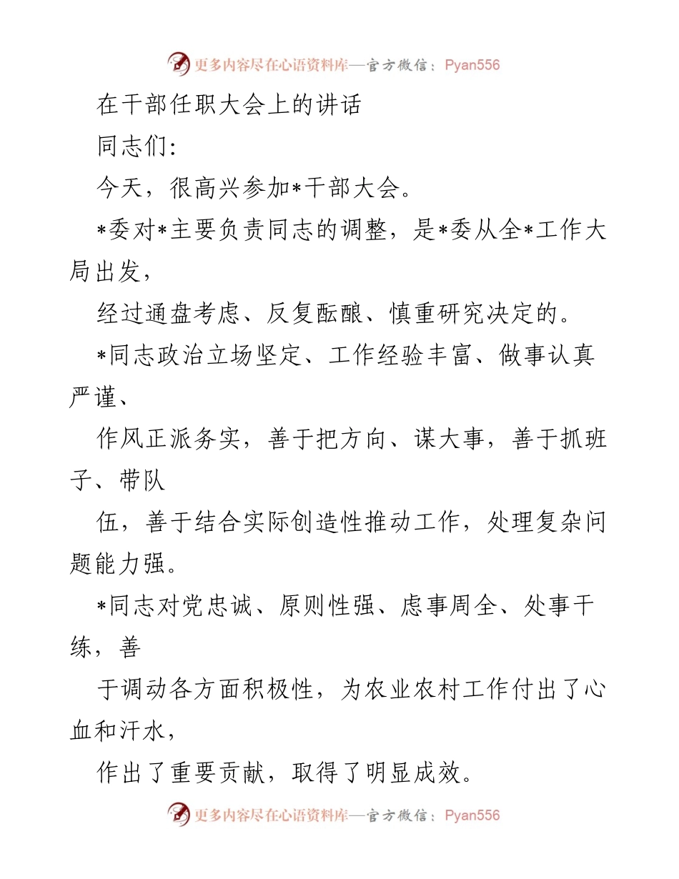 [发言] 干部任职大会 - 强调政治站位与落实“三农”工作的重要性.docx_第1页