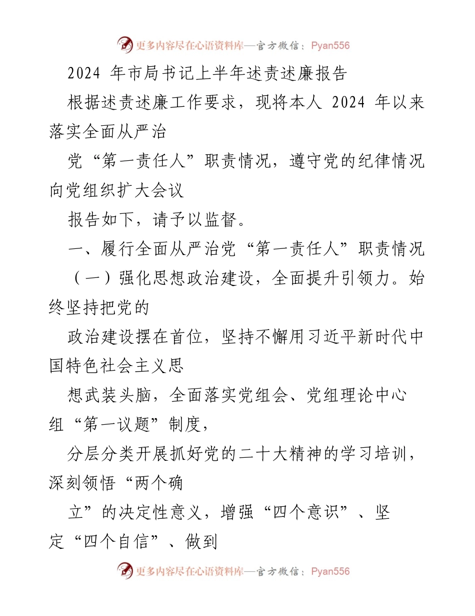 [发言] 市局书记扩大会议 - 2024年上半年全面从严治党述责述廉报告.docx_第1页