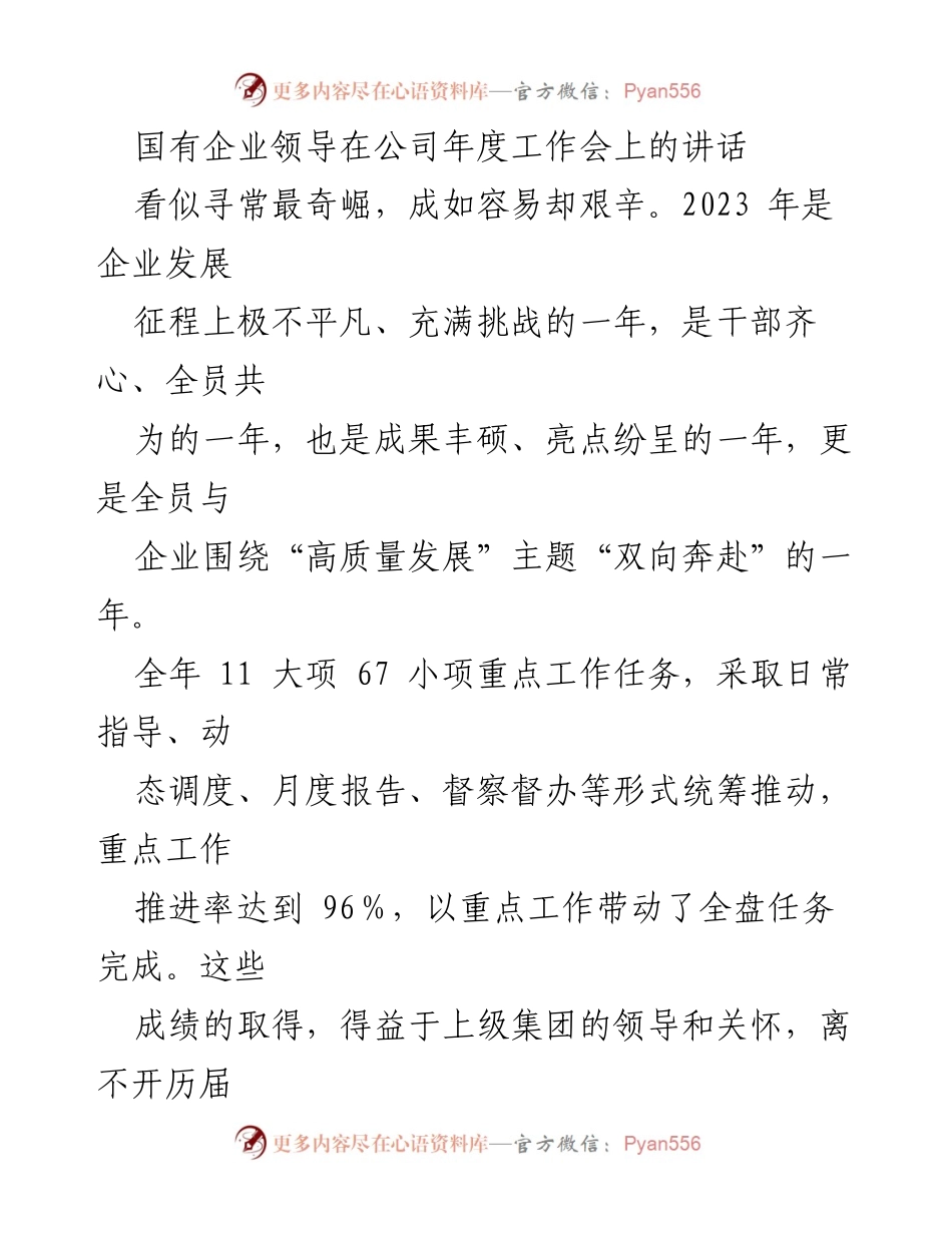 [发言] 年度工作会 - 国有企业高质量发展与挑战的总结发言.docx_第1页