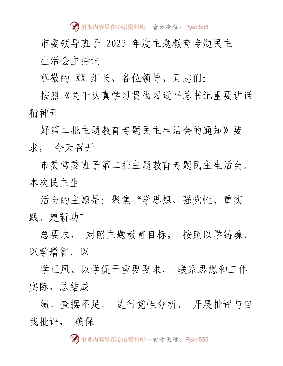 [发言] 市委常委班子会议 - 2023年度主题教育专题民主生活会主持词.docx_第1页