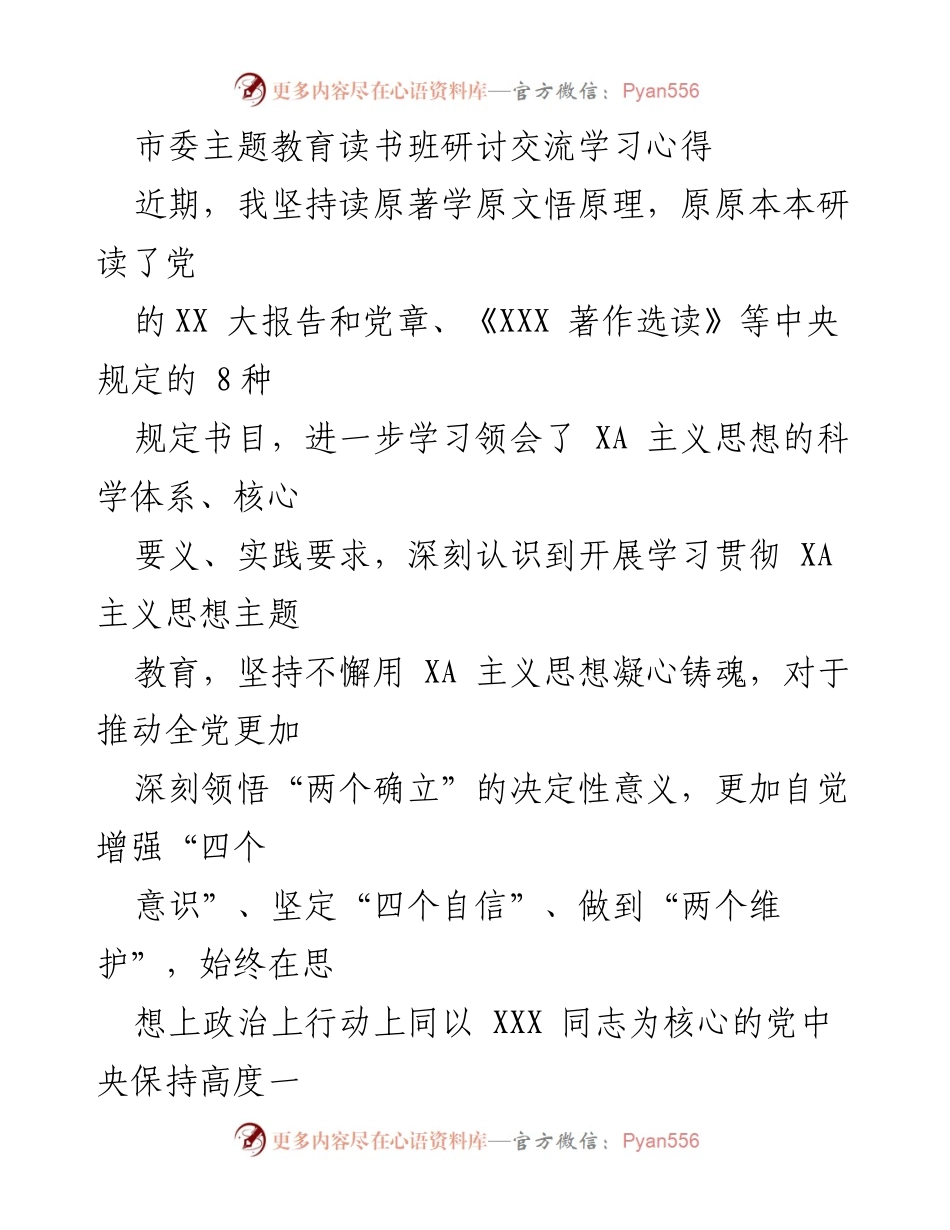 [发言] 市委主题教育读书班 - 深入学习XA主义思想，坚定政治忠诚.docx_第1页