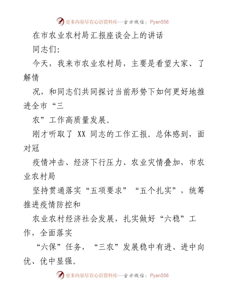 [发言] 市农业农村局汇报座谈会 - 推进全市“三农”工作高质量发展的思考与建议.docx_第1页