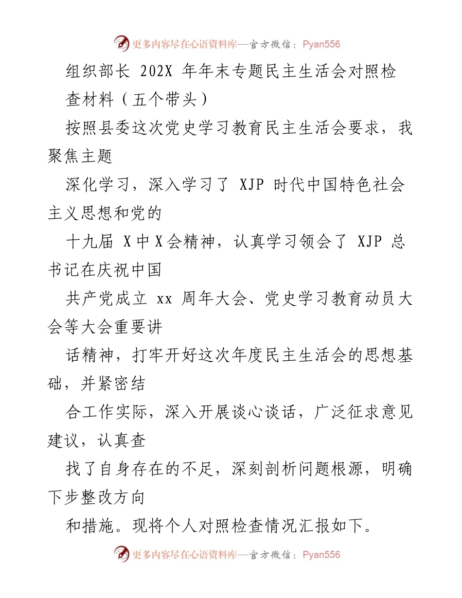 [发言] 年末专题民主生活会 - 组织部长年度对照检查材料分析.docx_第1页