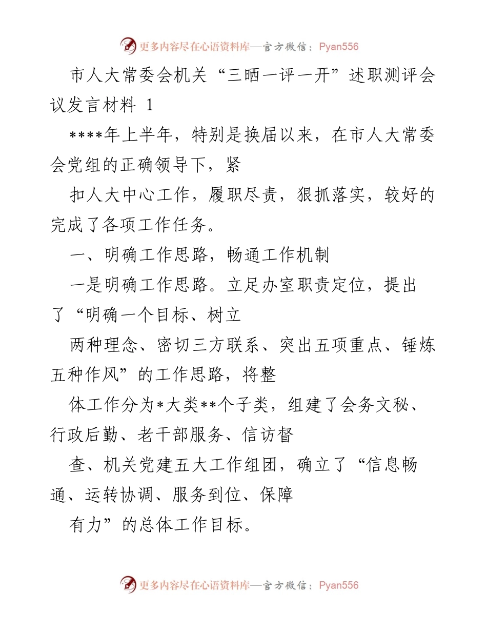[发言] 市人大常委会机关述职测评会议 - 市人大常委会工作述职发言材料.docx_第1页