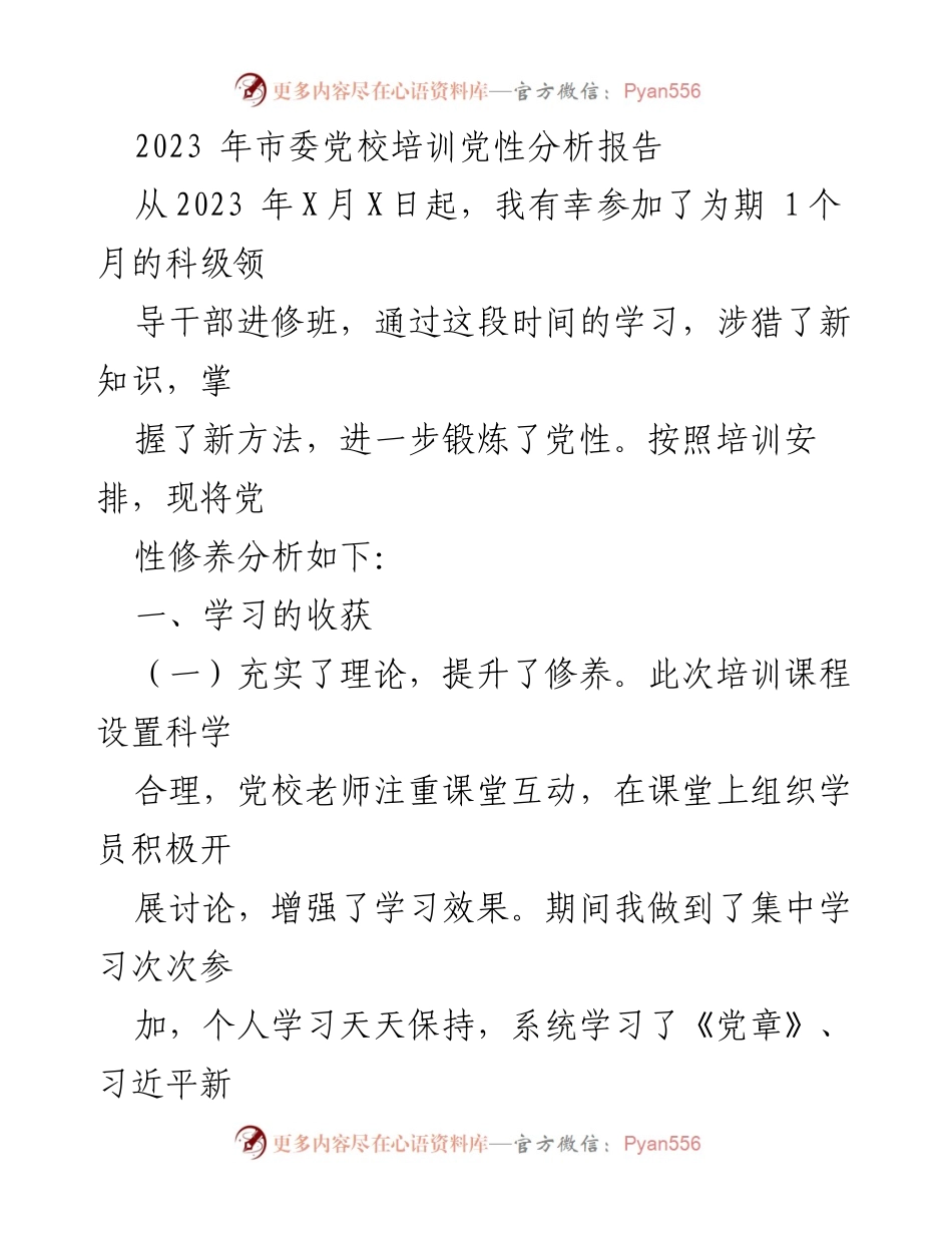 [发言] 市委党校培训 - 2023年度党性分析与自我提升报告.docx_第1页