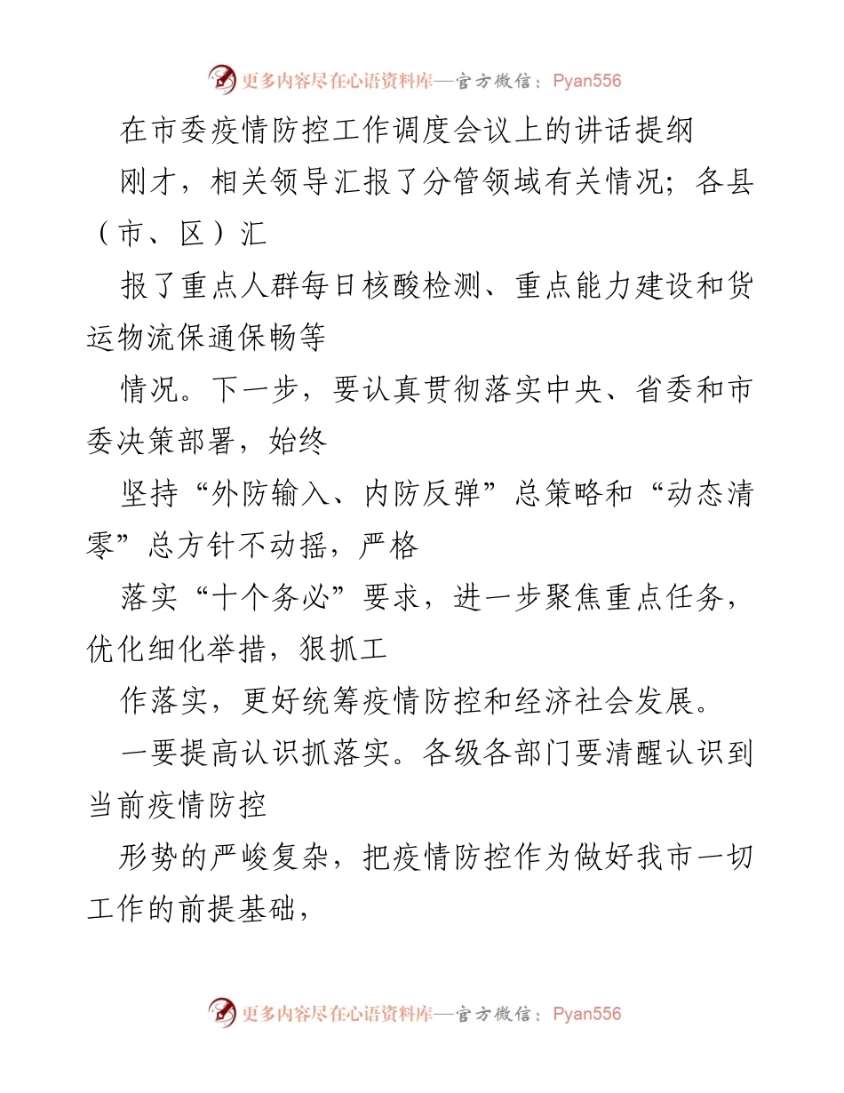 [发言] 市委疫情防控工作调度会议 - 加强疫情防控，确保社会安全与经济发展.docx_第1页