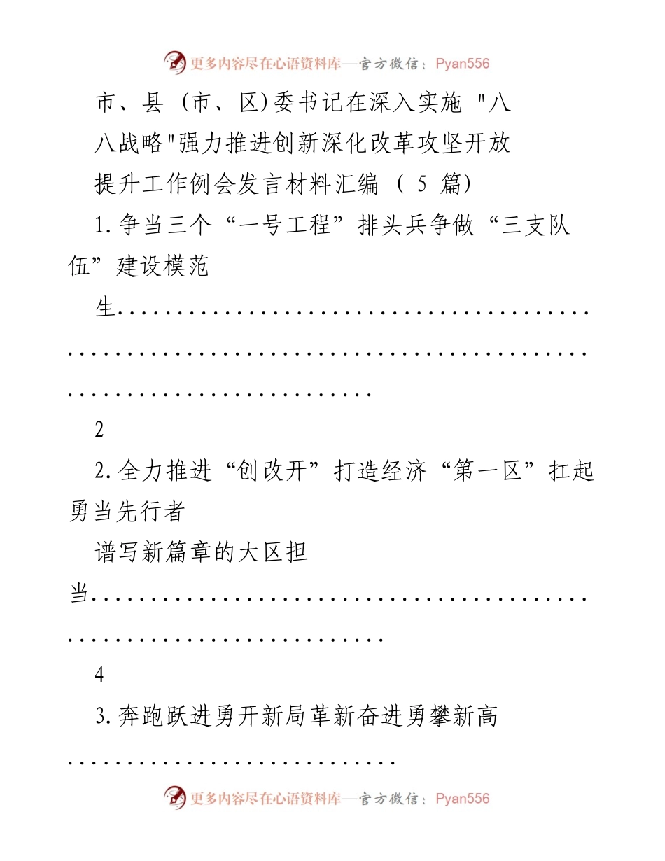 [发言] 工作例会 - 推进创新深化改革的战略与实践.docx_第1页