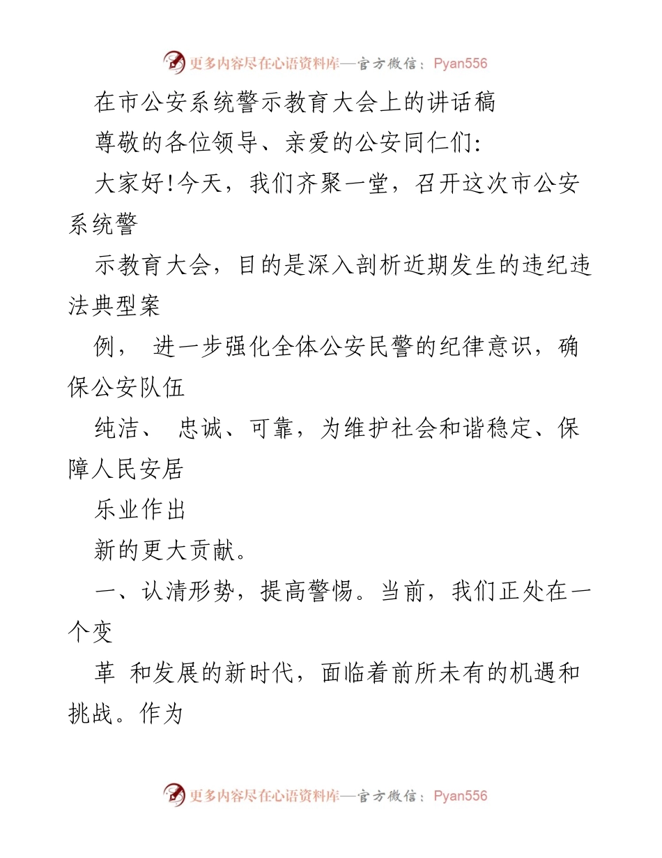 [发言] 市公安系统警示教育大会 - 强化纪律意识，维护公安队伍纯洁性.docx_第1页